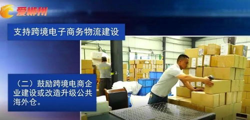 郴州市出臺《關于支持跨境電子商務產業高質量發展的若干措施》 助力電子商務服務提質增效