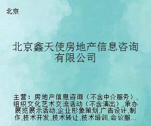 北京鑫天使房地產信息咨詢 專業導航，助您安居置業